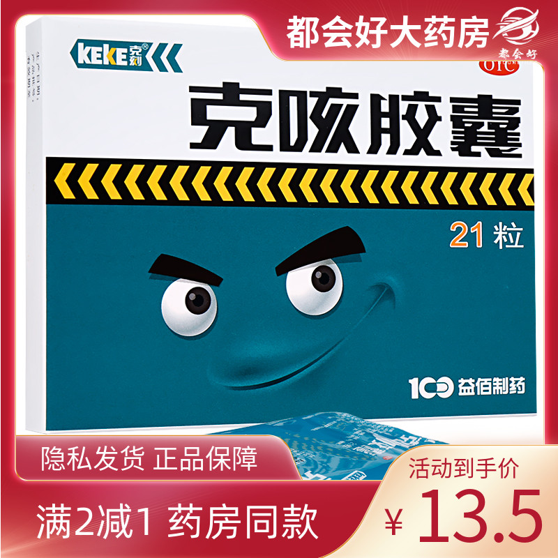 克刻 克咳胶囊0.3g*21片/盒止嗽定喘祛痰用于咳嗽喘急气短正品