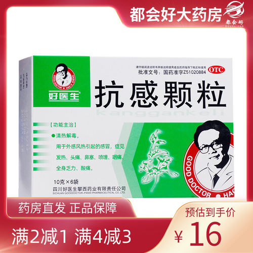【好医生】抗感颗粒10g*6袋/盒清热解毒用于外感风热引起的感症见发热头痛鼻塞喷嚏咽