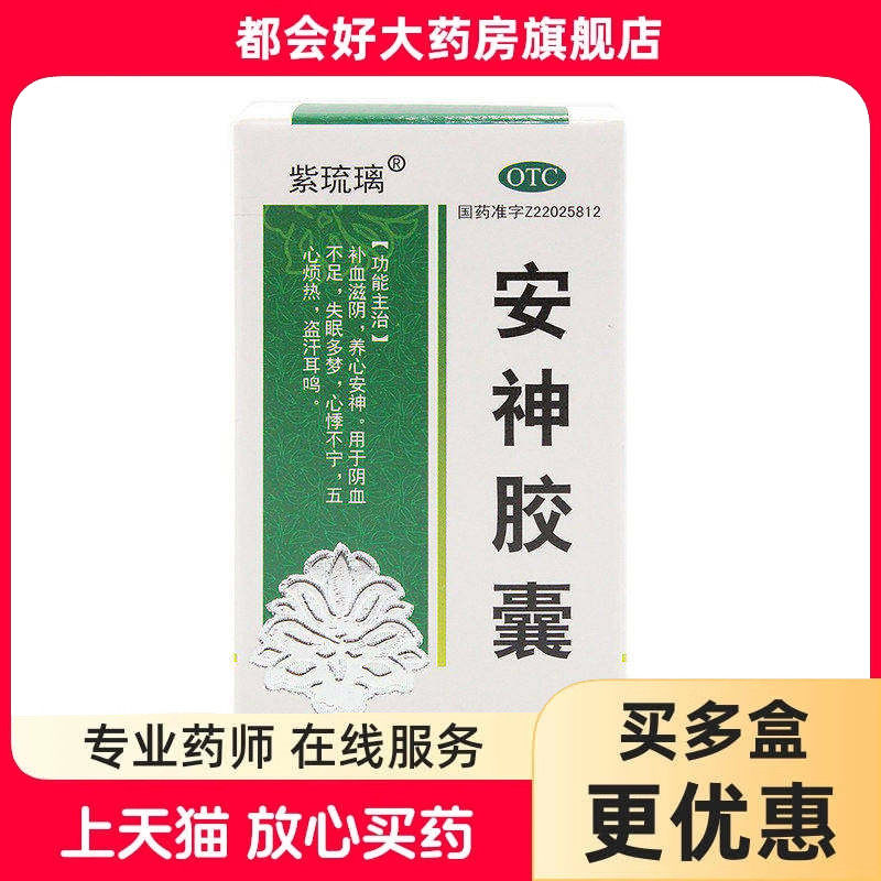 [紫琉璃]安神胶囊0.25g*50粒*1瓶/盒图片