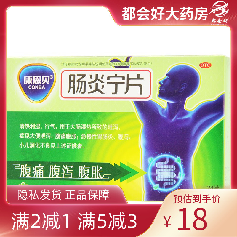 康恩贝 肠炎宁片 0.42g*24片/盒 清热利湿泄泻大便泄泻腹痛腹胀急
