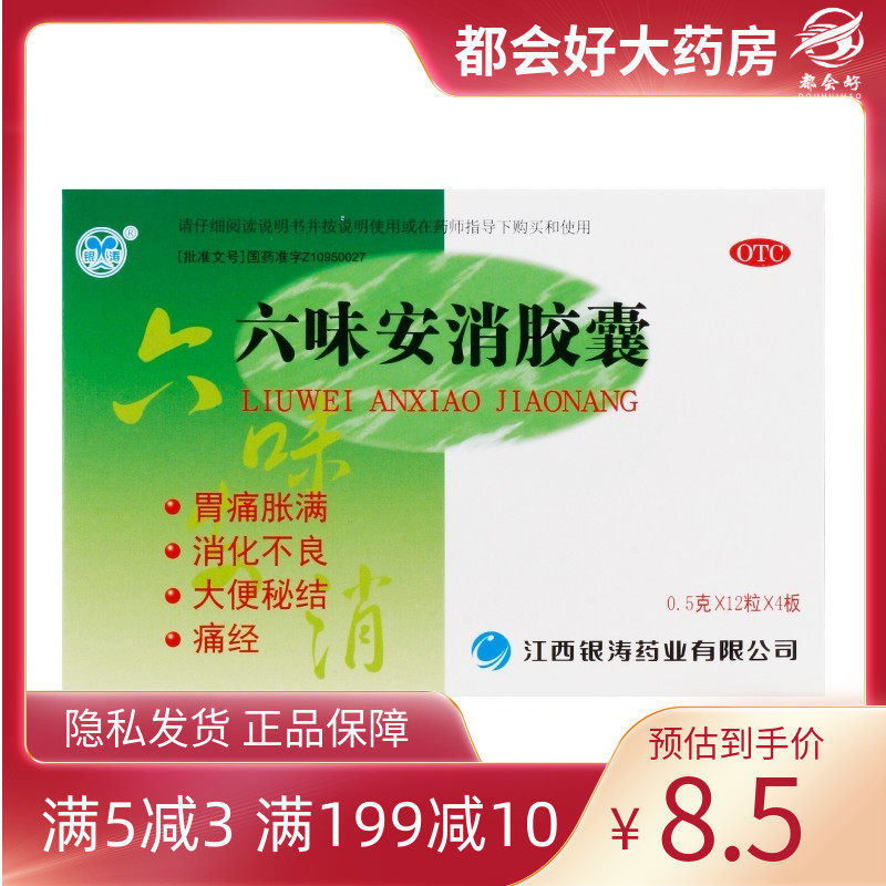 银涛 六味安消胶囊 0.5g*48粒/盒 胃痛胀满消化不良