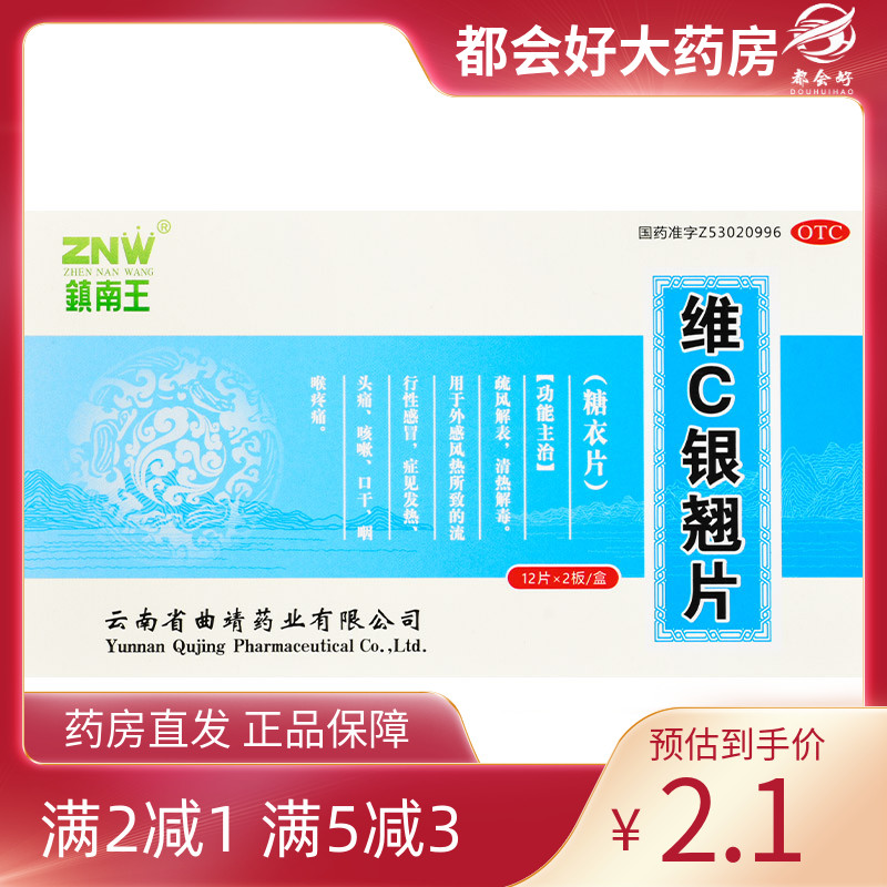 【ZNW/镇南王】维C银翘片24片/盒