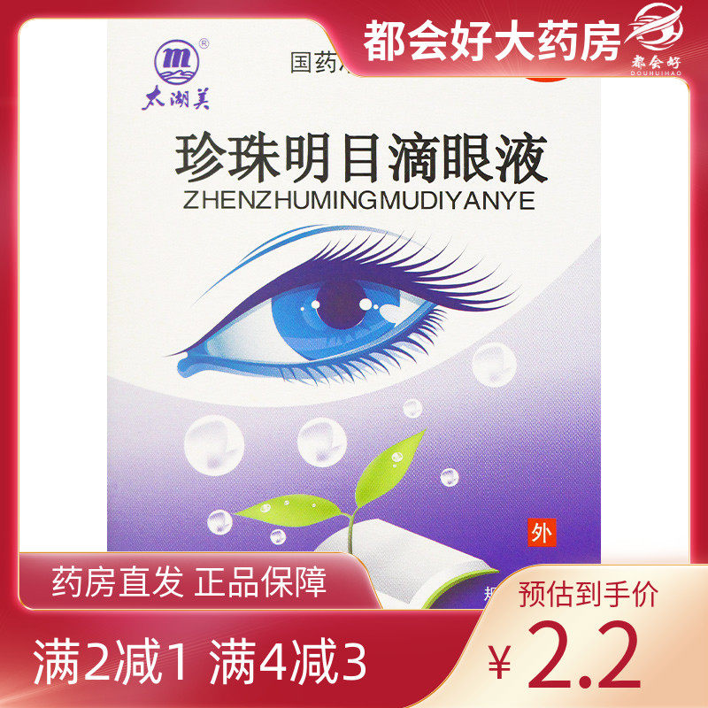 太湖美 珍珠明目滴眼液 8ml*1支/盒 清肝明目止痛