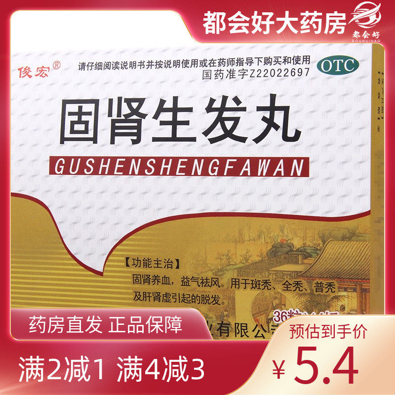 【俊宏】固肾生发丸0.139g*36丸*4板/盒