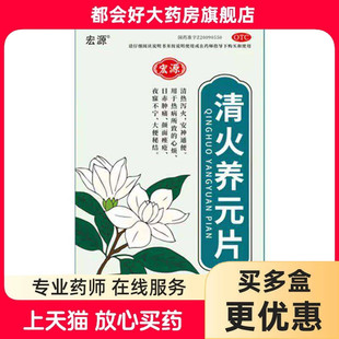 宏源（医药） 清火养元片 0.5g*24片/盒kj