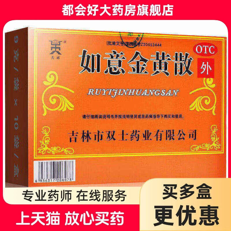 天球 如意金黄散 9g*10袋/盒 热毒瘀滞肌肤所致疮疖肿痛