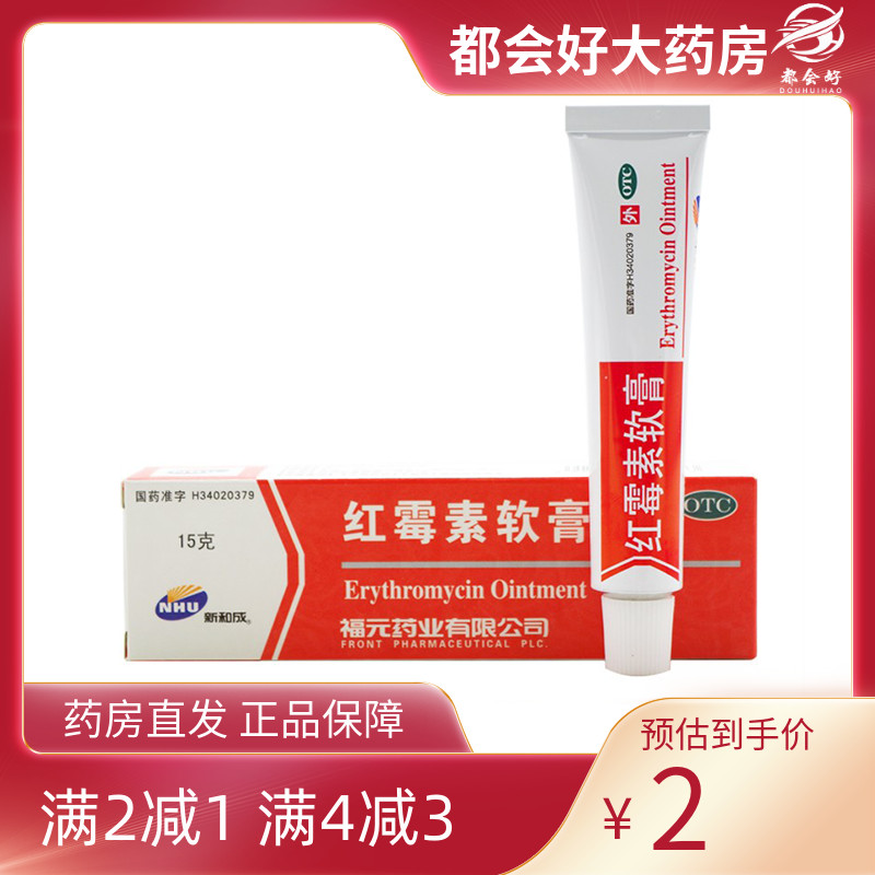 新和成 红霉素软膏 1%*15g*1支 脓疱疮化脓性皮肤病烧伤
