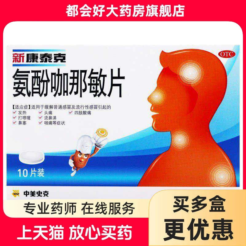 新康泰克 氨酚咖那敏片 10片/盒 OTC药品/国际医药 解热镇痛 原图主图