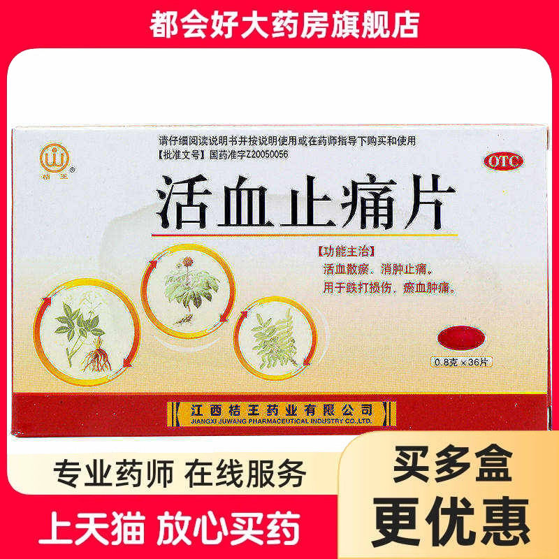 桔王 活血止痛片 0.8g*36片/盒 活血散瘀消肿止痛跌打损伤瘀血