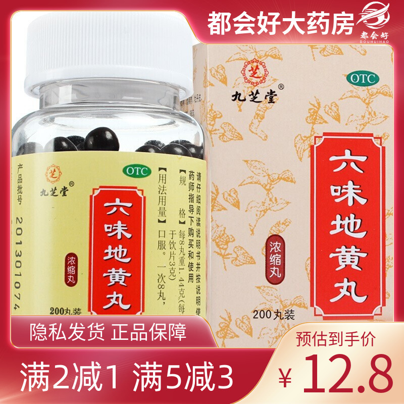 九芝堂 六味地黄丸 0.18g*200丸/盒 滋阴补肾头晕耳鸣腰膝酸软