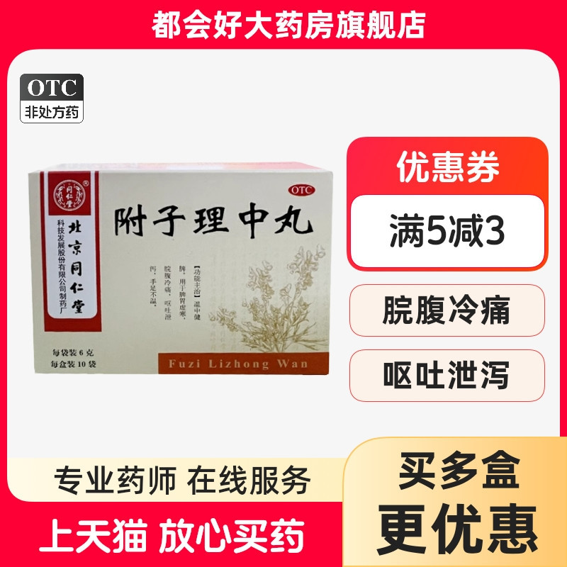 【同仁堂】附子理中丸6g*10袋/盒