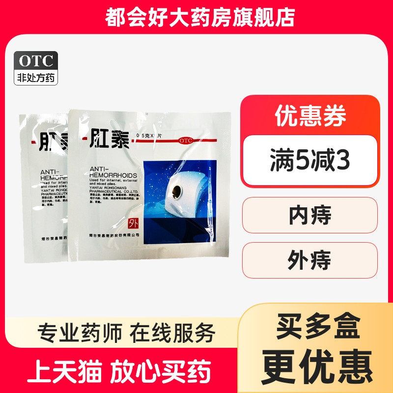 【荣昌】肛泰0.5g*4片/盒凉血止血清热解毒燥湿敛疮消肿止痛