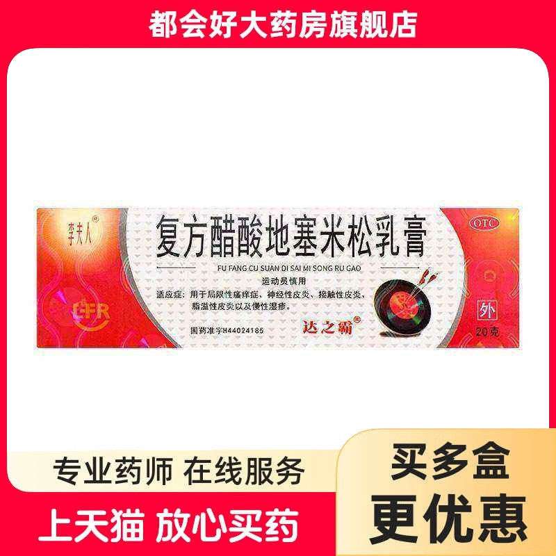 李夫人 复方醋酸地塞米松乳膏 20g*1支/盒