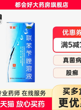 乐龄 联苯苄唑溶液 60ml*1瓶/盒