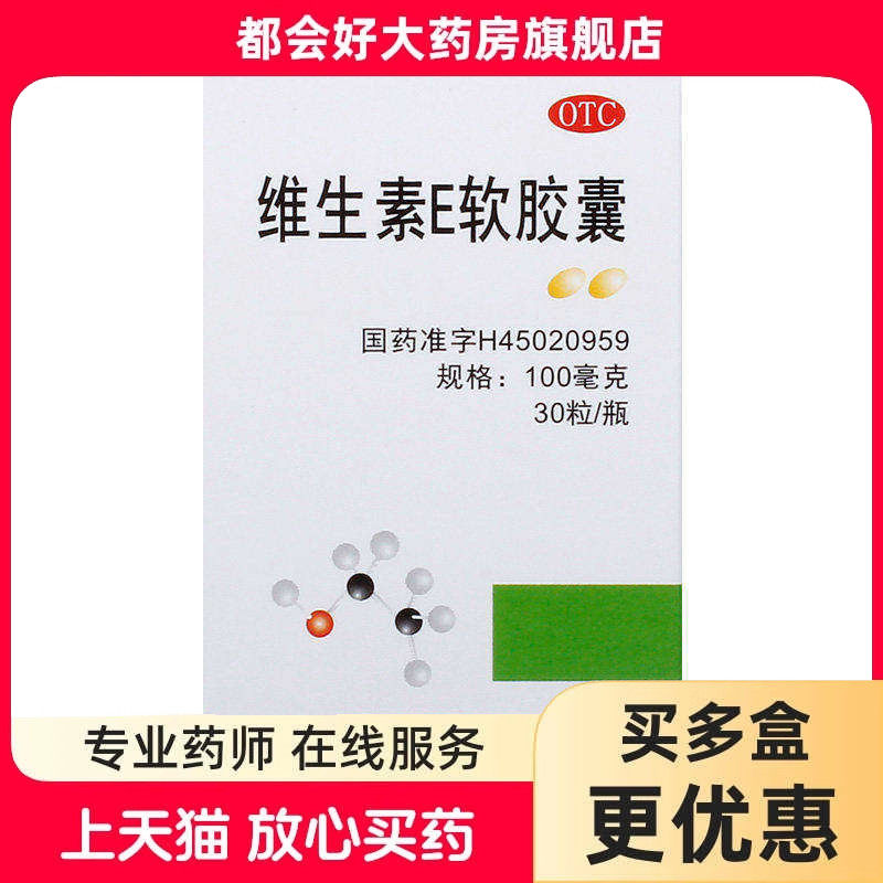 桂林南药 维生素E软胶囊 100mg*30粒/瓶 辅助治疗
