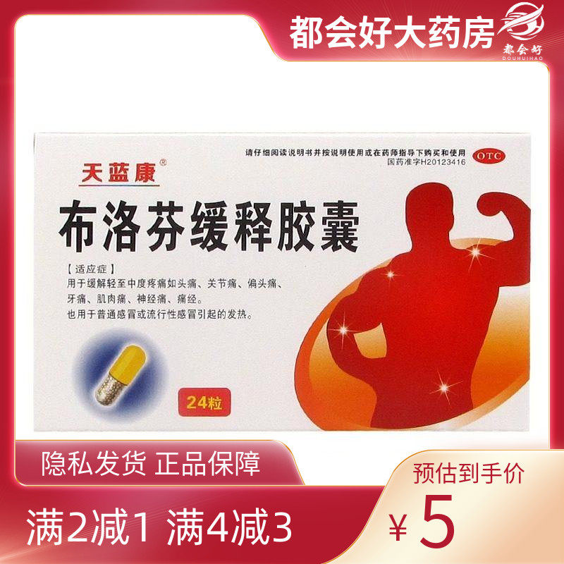 天蓝康 布洛芬缓释胶囊 0.3g*24粒/盒,OTC药品/国际医药,解热镇痛,淘宝优惠券,粉丝福利购,淘宝优惠卷