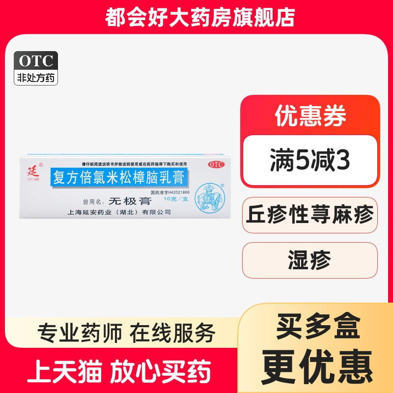 延 复方倍氯米松樟脑乳膏 10g*1支/盒 消炎镇痛止痒抗菌