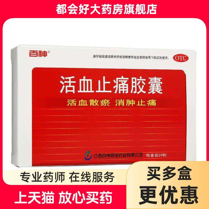 百神 活血止痛胶囊 0.25g*24粒/盒