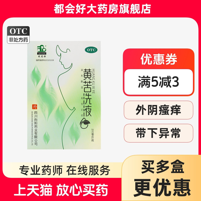 【我爱你】黄苦洗液200ml*1瓶/盒