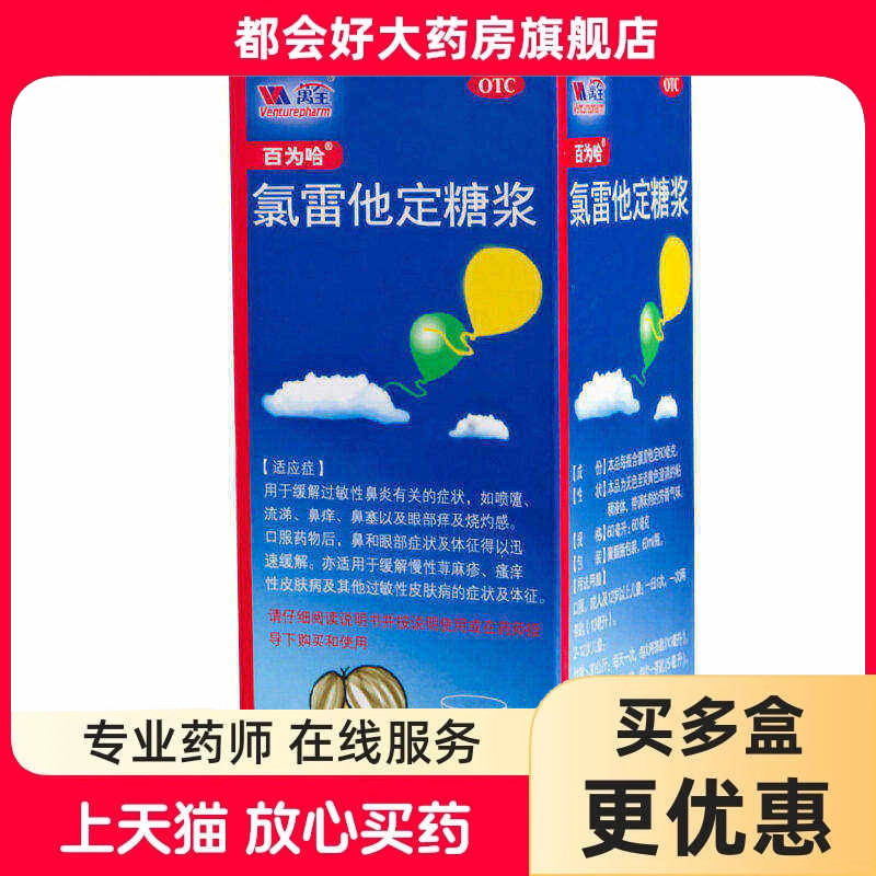 百为哈 氯雷他定糖浆 60ml:60mg/瓶 缓解过敏性鼻炎有关的症状
