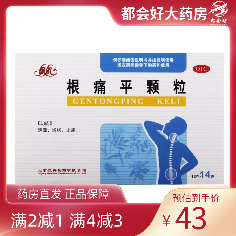 【保尔】根痛平颗粒12g*14袋/盒