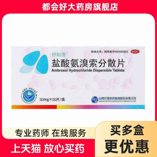 抒坦清 盐酸氨溴索分散片 30mg*50片/盒