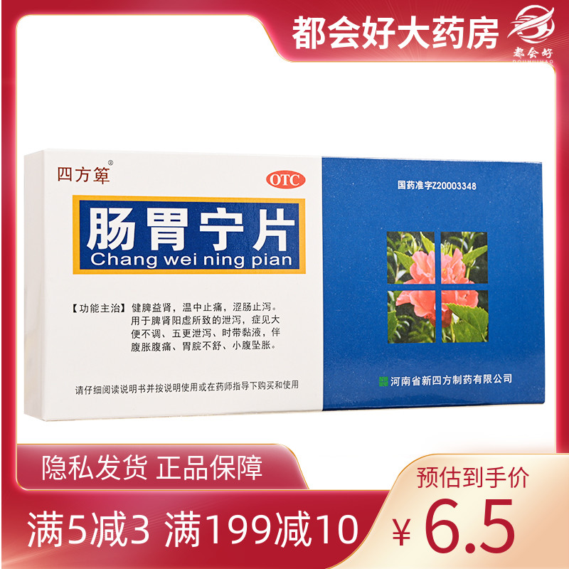 四方箄肠胃宁片 0.3g*36片/盒健脾益肾温中止痛涩肠止泻