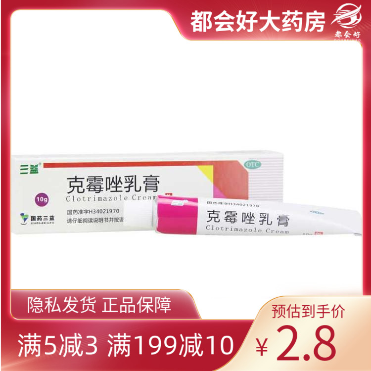 三益 克霉唑乳膏 1%*10g*1支/盒 脚痒脚气单纯疱疹或带状疱疹感染