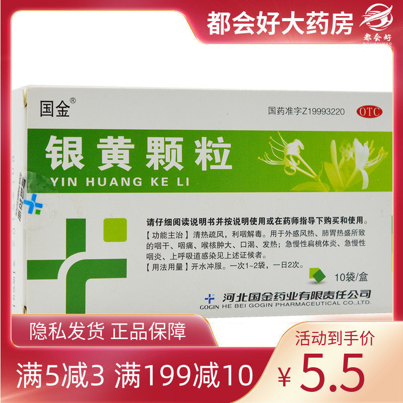 国金 银黄颗粒 4g*10袋/盒 适用于消炎清热急慢性咽喉炎扁桃体炎