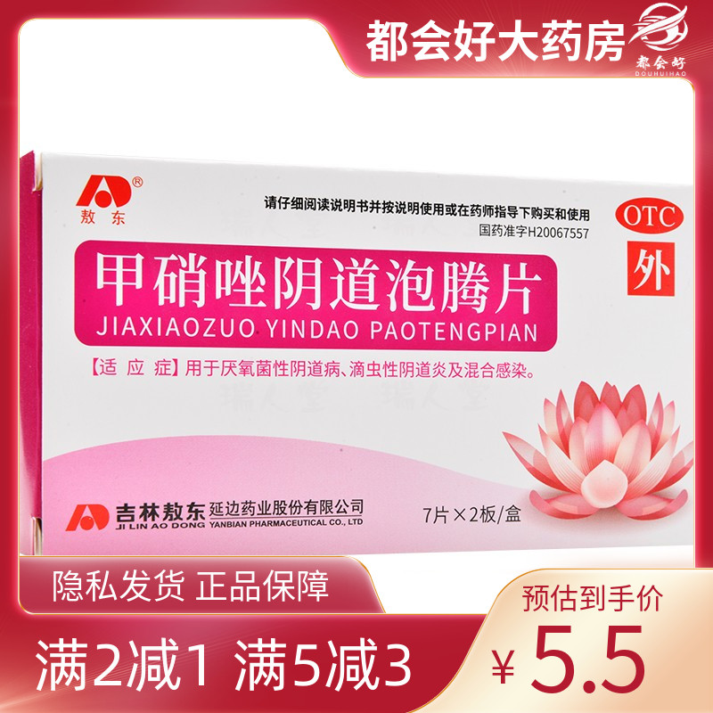 敖东 甲硝唑阴道泡腾片 200mg*14片/盒 厌氧菌阴道病滴虫性阴道炎