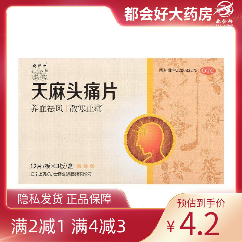 herbapex/好护士 天麻头痛片 0.3g*36片/盒 养血祛风散寒止痛正品,OTC药品/国际医药,安神补脑,淘宝优惠券,粉丝福利购,淘宝优惠卷