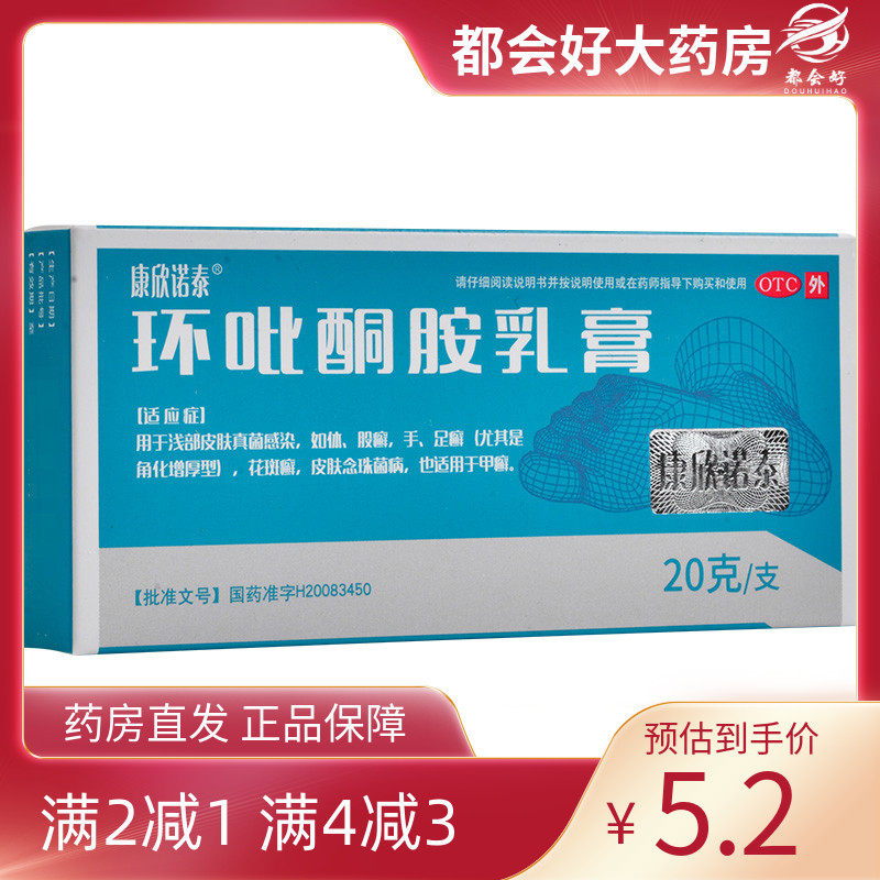 【康欣诺泰】环吡酮胺乳膏20g*1支/盒