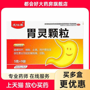 龙仕康 胃灵颗粒 5g*9袋/盒 慢性浅表性胃炎引起的胃脘痛泛酸