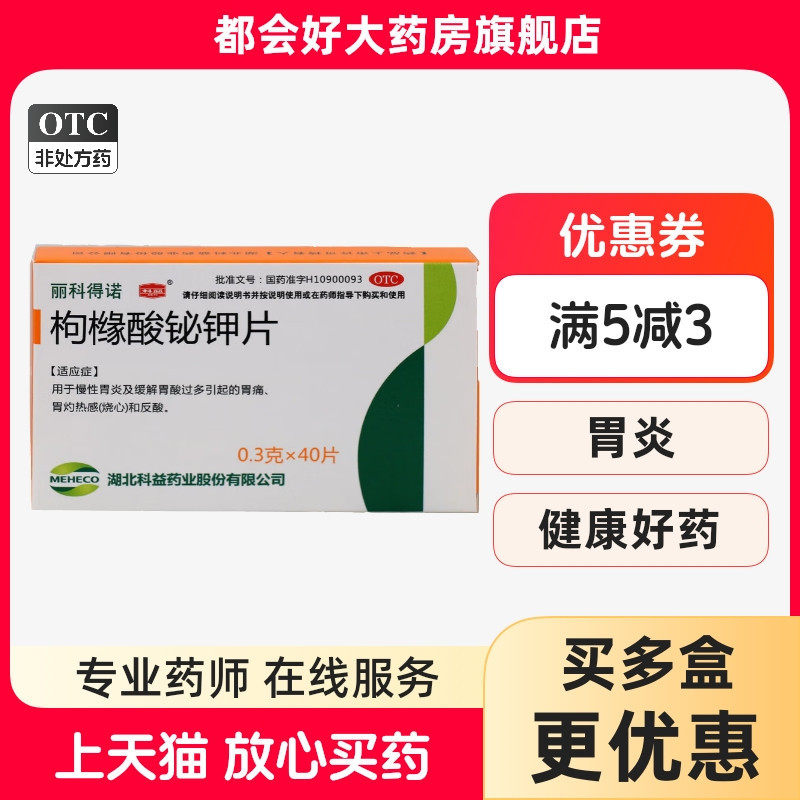 丽科得诺 枸橼酸铋钾片 0.3g*40片/盒 胃灼热感(烧心)和反酸