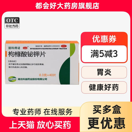 【丽科得诺】枸橼酸铋钾片0.3g*40片/盒