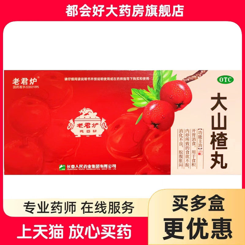 老君炉 大山楂丸 9g*10丸/盒