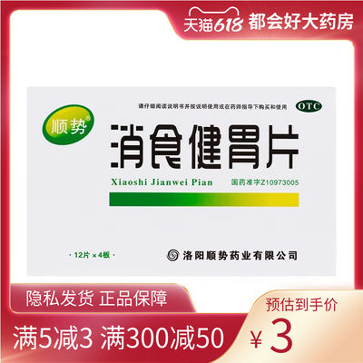 顺势 消食健胃片 0.5g*48片/盒 开胃消食消积用于食欲不振