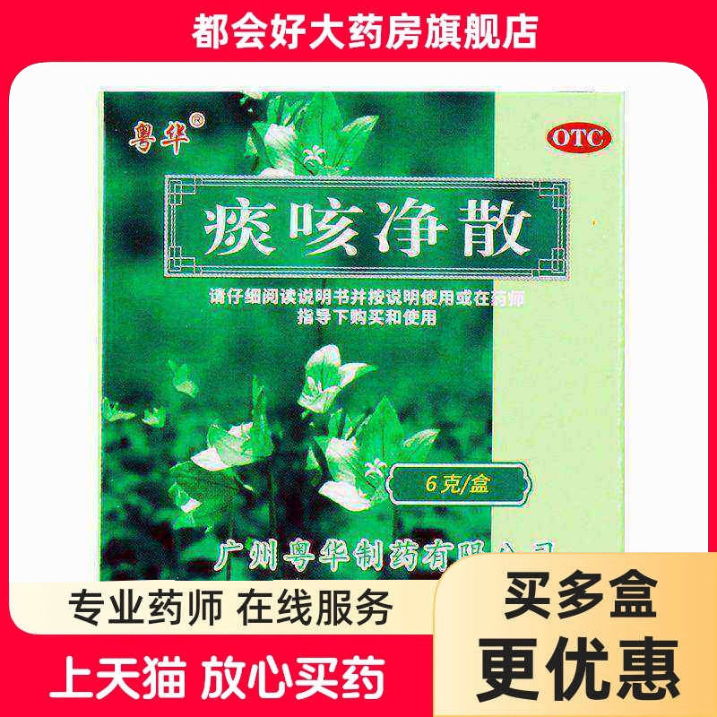 粤华 痰咳净散 6g*1瓶/盒 通窍顺气止咳化痰支气管炎多痰气促气喘