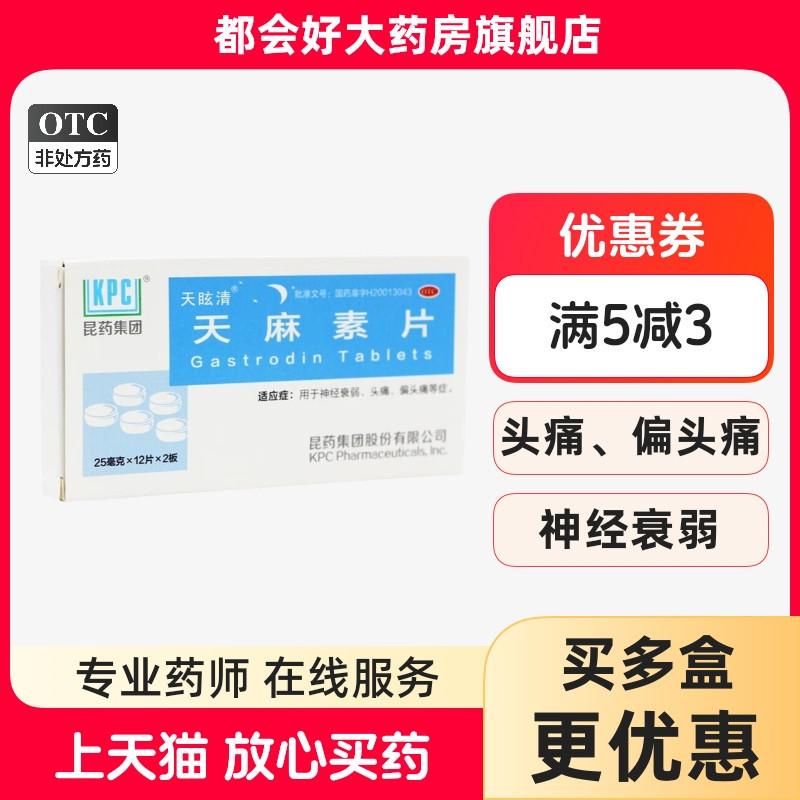 【天眩清】天麻素片25mg*24片/盒