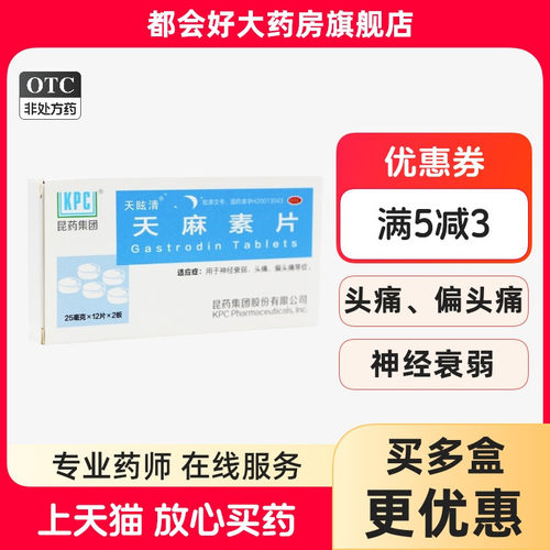 【天眩清】天麻素片25mg*24片/盒