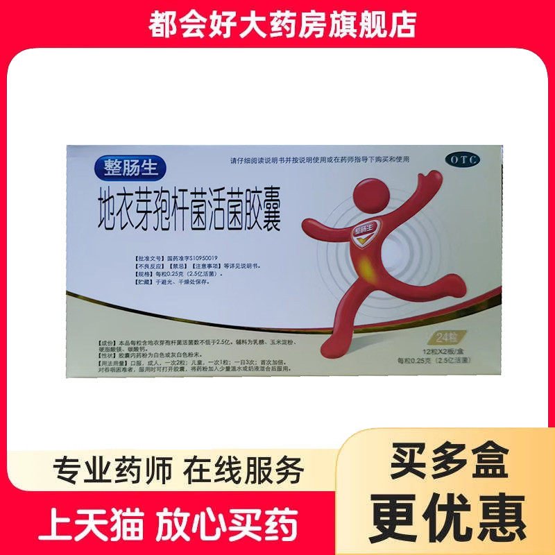 【东北制药】地衣芽孢杆菌活菌胶囊0.25g*24粒/盒