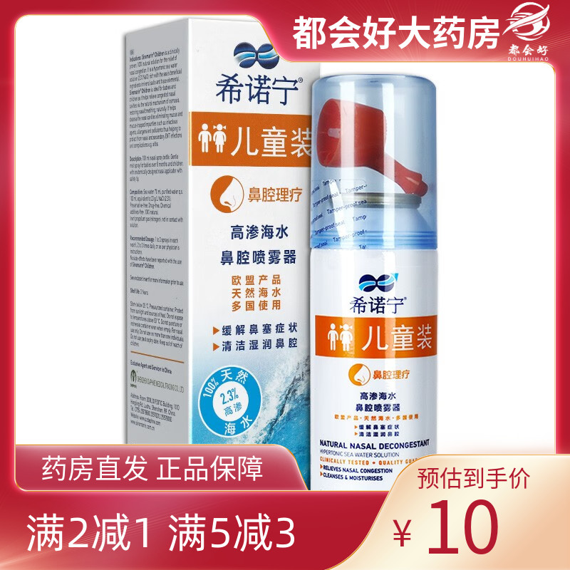 希诺宁高渗海水鼻腔喷雾器儿童装