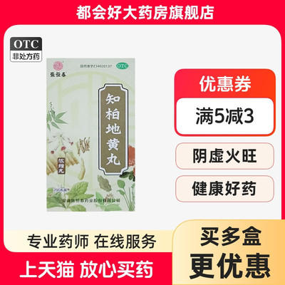 【张恒春】知柏地黄丸0.17g*200丸*1瓶/盒
