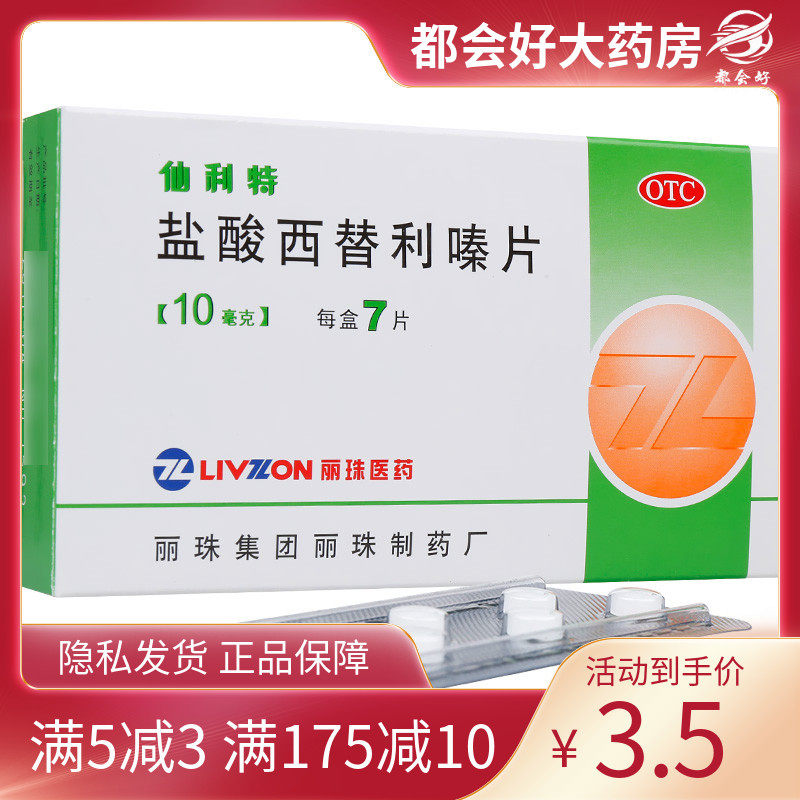 丽珠 仙利特 盐酸西替利嗪片10mg*7片/盒季节性常年性过敏性鼻炎