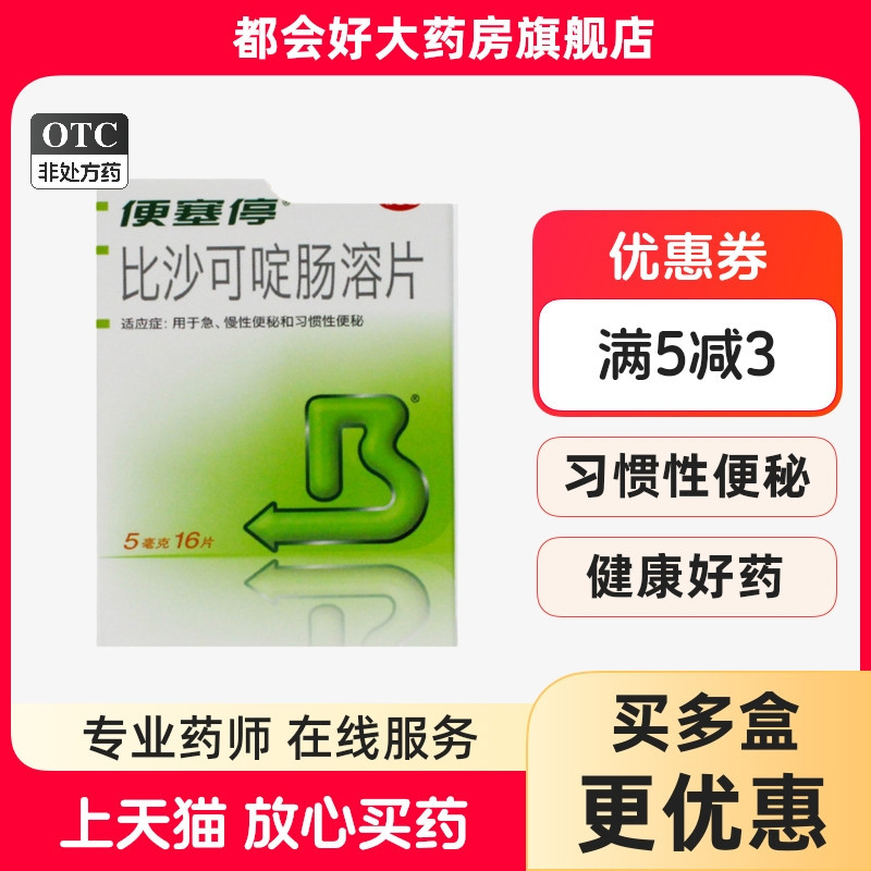 【便塞停】比沙可啶肠溶片5mg*16片/盒