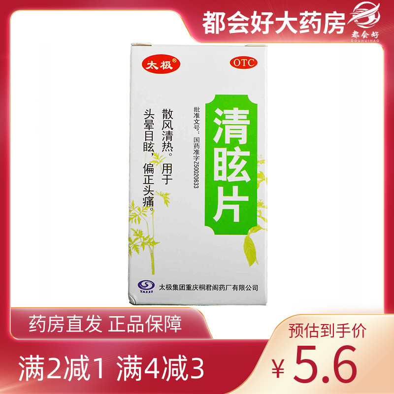 【太极】清眩片0.48g*50片*1瓶/盒