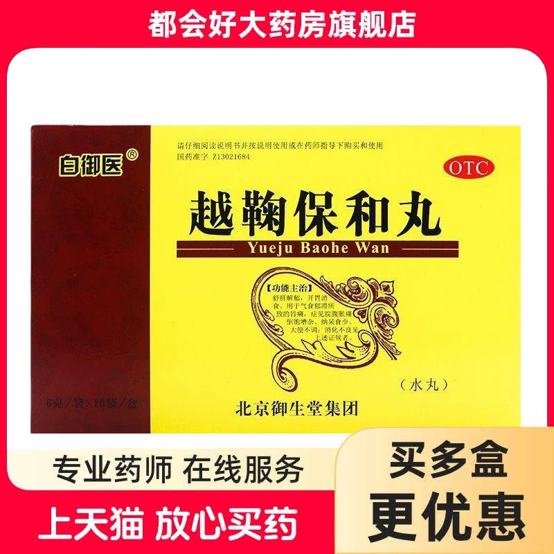 白御医 越鞠保和丸 6g*10袋/盒