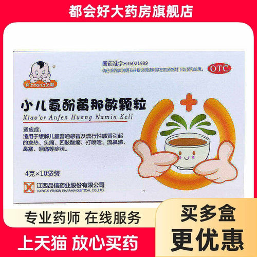 品邦 小儿氨酚黄那敏颗粒 4g*10袋/盒