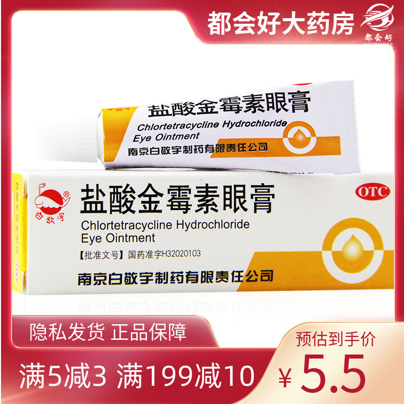 白敬宇 盐酸金霉素眼膏 0.5%*2g*1支/盒 细菌性结膜炎麦粒肿正品