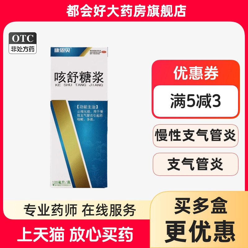 康恩贝 咳舒糖浆 120ml*1瓶/盒 止咳化痰